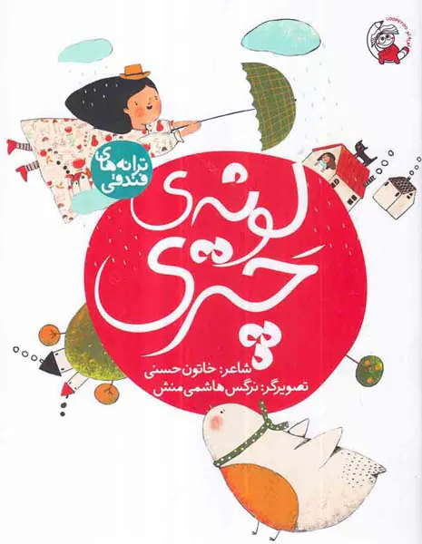 ترانه های فندقی لونه ی چتری