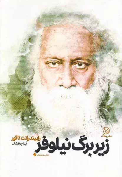 زیر برگ نیلوفر