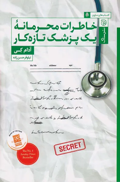 خاطرات محرمانه یک پزشک تازه کار