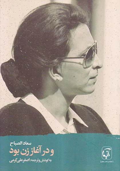 و در آغاز زن بودن