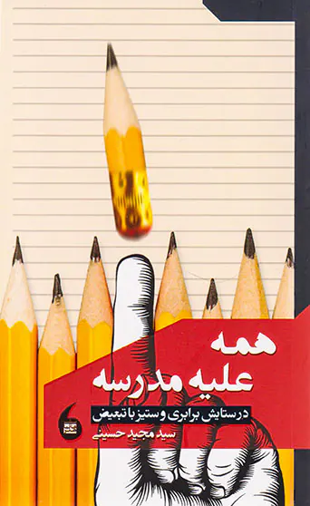 همه علیه مدرسه