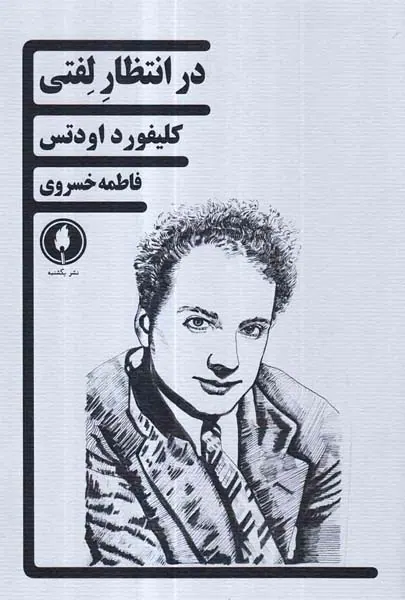 در انتظار لفتی