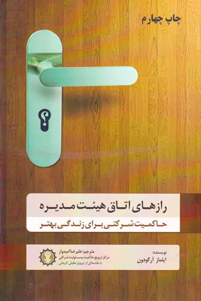 رازهای اتاق هئیت مدیره(حاکمیت شرکتی برای زندگی بهتر)