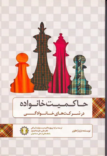 حاکمیت خانواده در شرکت های خانوادگی