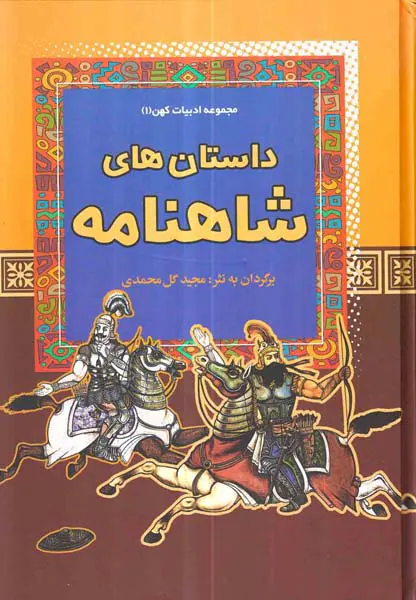 مجموعه ادبیات کهن جلد یکم داستان های شاهنامه