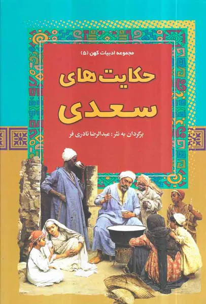 مجموعه ادبیات کهن جلد پنجم حکایت های سعدی