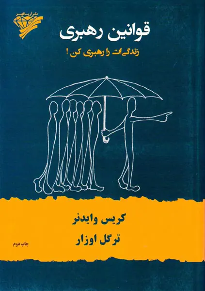 قوانین رهبری(زندگی ات را رهبری کن)