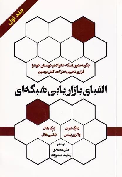 الفبای بازاریابی شبکه ای جلد1