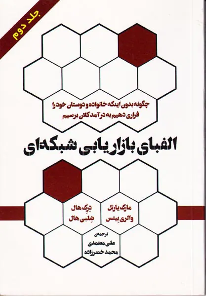 الفبای بازاریابی شبکه ای جلد2