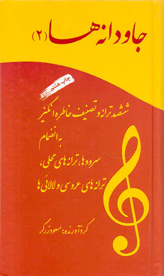 جاودانه ها2