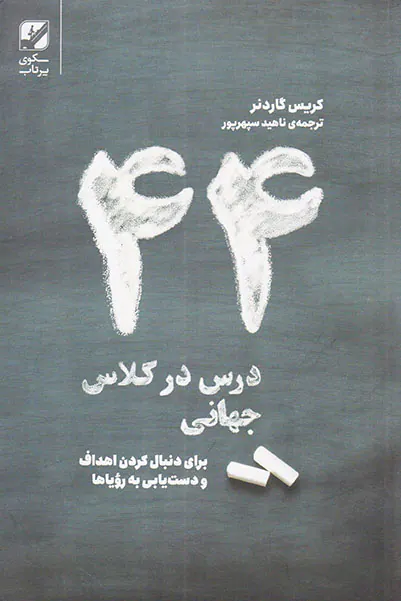 44درس در کلاس جهانی