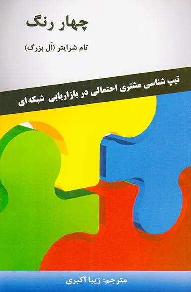 چهار رنگ(تیپ شناسی مشتری احتمالی در بازاریابی شبکه ای)