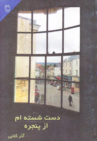 دست شسته ام از پنجره