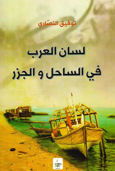 لسان العرب فی الساحل و الجزر