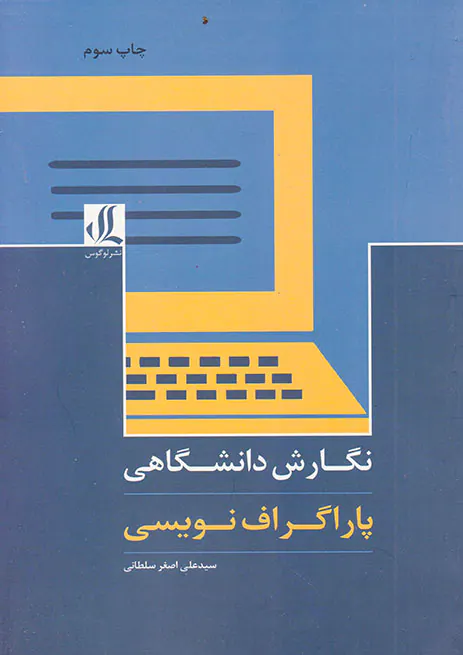 نگارش دانشگاهی پاراگراف نویسی