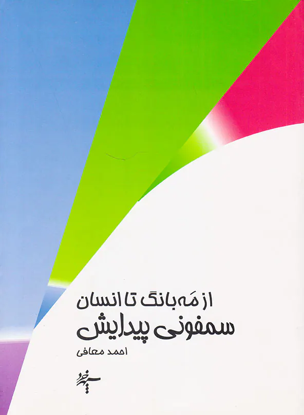 از مه بانگ تا انسان سمفونی پیدایش