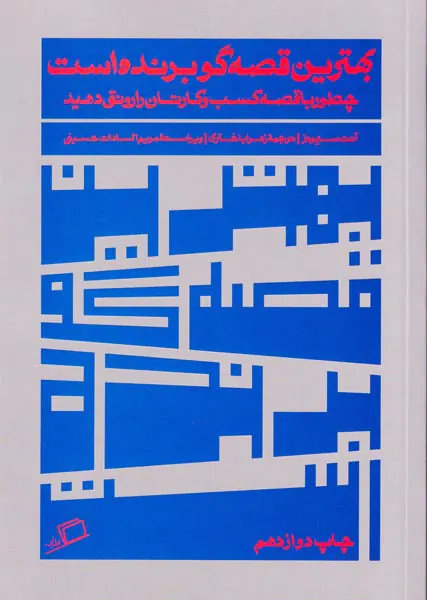 بهترین قصه گو برنده است