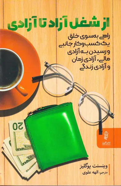 از شغل آزاد تا آزادی