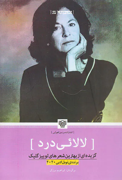 لالائی درد(گزیده ای از بهترین شعرهای لوییز گلیک)