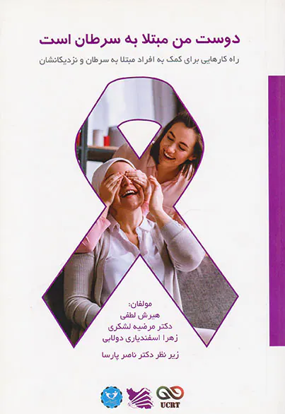 دوست من مبتلا به سرطان است