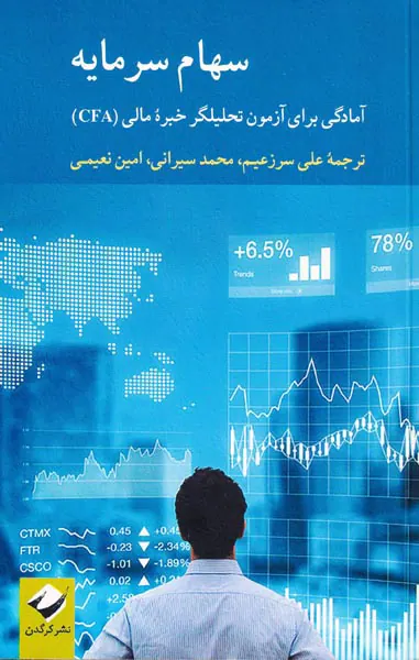 سهام سرمایه(آمادگی برای آزمون تحلیلگر خبره مالیCFA)