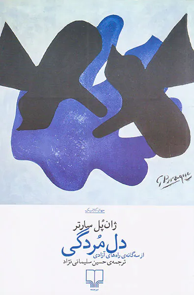 دل مردگی