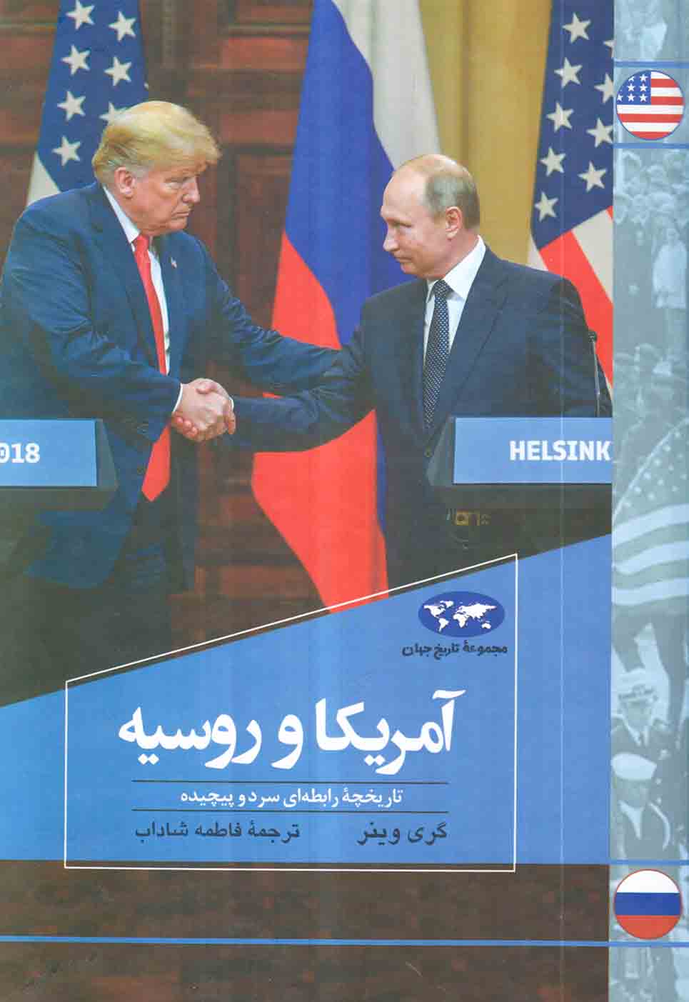 مجموعه تاریخ جهان81(آمریکا و روسیه)
