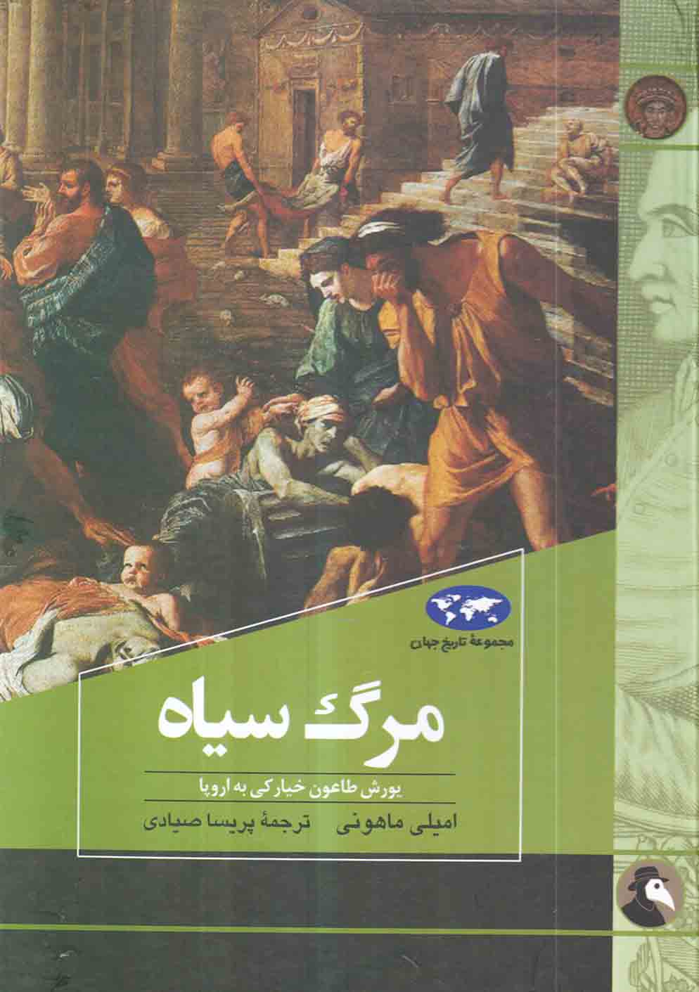مجموعه تاریخ جهان83(مرگ سیاه)