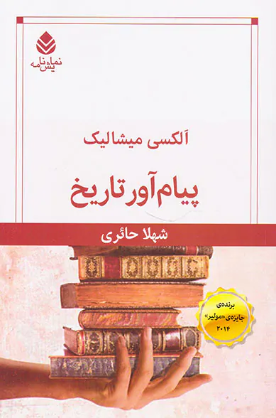 پیام آور تاریخ
