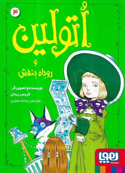 اتولین جلد چهارم اتولین و روباه بنفش