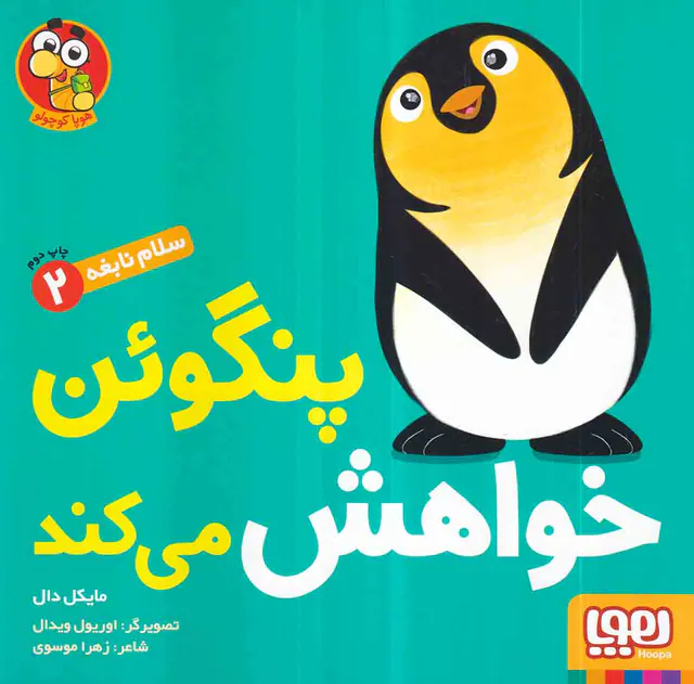 سلام نابغه جلد دوم پنگوئن خواهش می کند