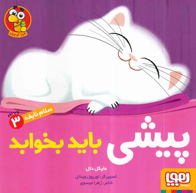سلام نابغه جلد سوم پیشی باید بخوابد