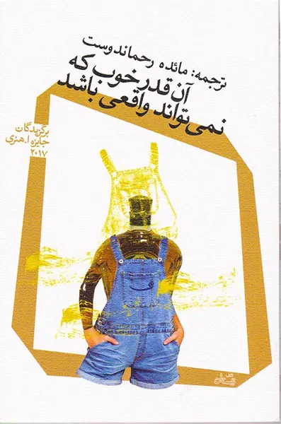 آن قدر خوب که نمی تواند واقعی باشد