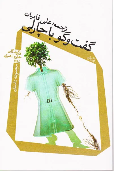 گفت و گو با چارلی