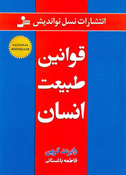 قوانین طبیعت انسان