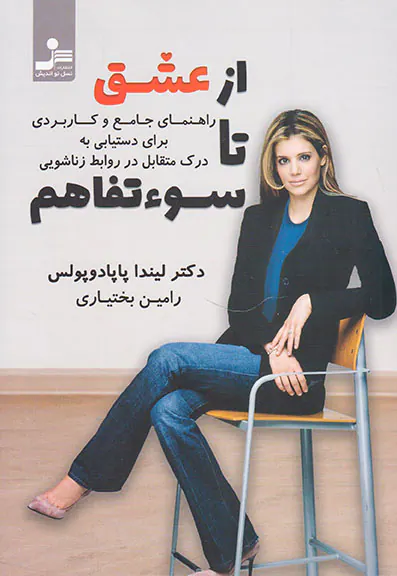 از عشق تا سوءتفاهم