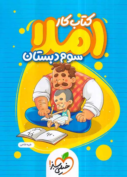 کتاب کار املای سوم دبستان انتشارات خیلی سبز