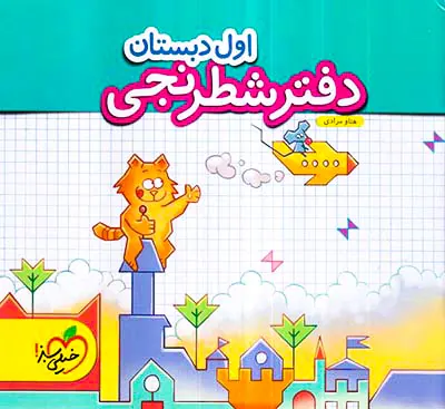 دفتر شطرنجی اول دبستان انتشارات خیلی سبز