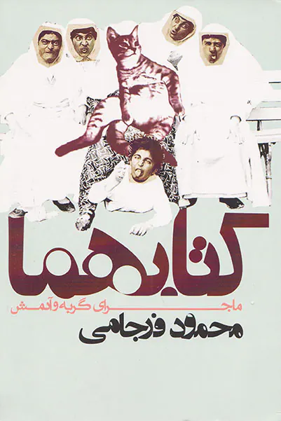کتابهما(ماجرای گربه و آدمکش)