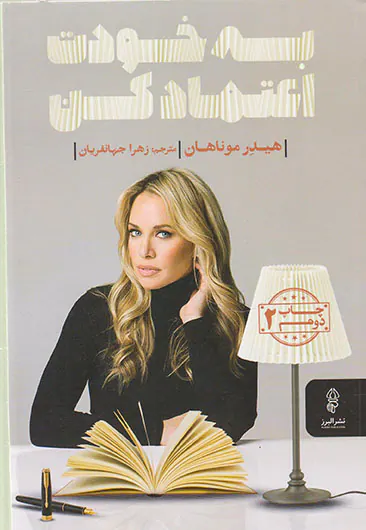 به خودت اعتماد کن