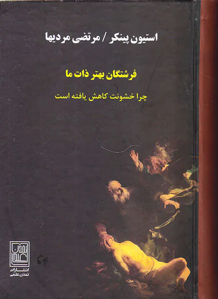 فرشتگان بهتر ذات ما(چرا خشونت کاهش یافته است)