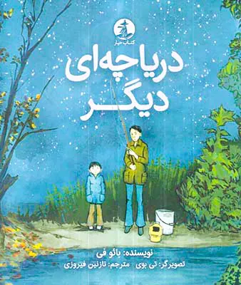 دریاچه ای دیگر