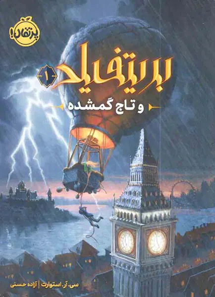 بریتفیلد و تاج گمشده جلد یکم