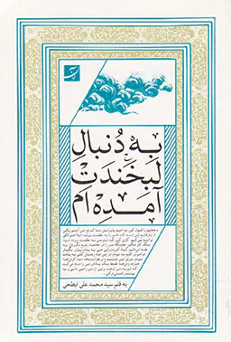 به دنبال لبخندت آمده ام
