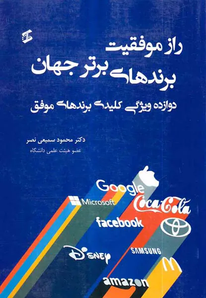 راز موفقیت برندهای برتر جهان(دوازده ویژگی کلیدی برندهای موفق)