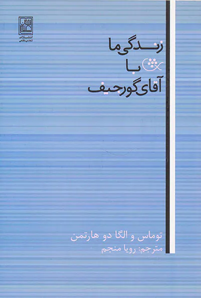 زندگی ما با آقای گورجیف