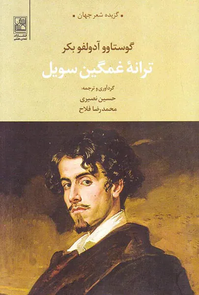 ترانه غمگین سویل