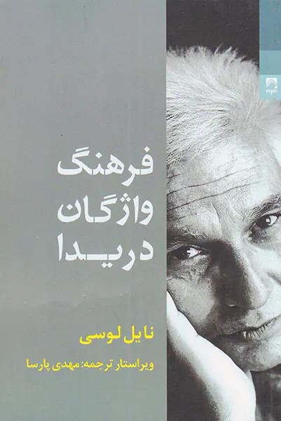 فرهنگ واژگان دریدا