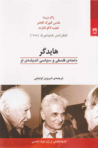 هایدگر (دامنه ی فلسفی و سیاسی اندیشه ی او)