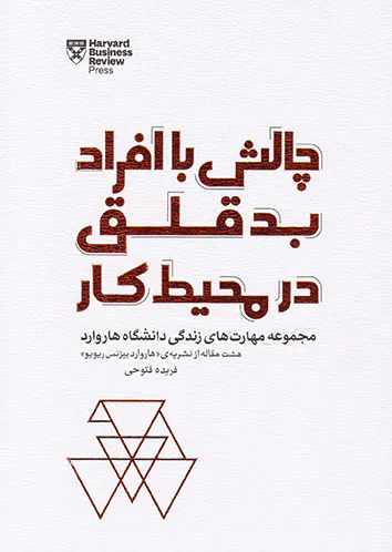 چالش با افراد بدقلق در محیط کار(مجموعه مهارت های زندگی دانشگاه هاروارد)